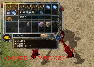 如何快速获取1.76精良装备? 如何快速获取1.76精良装备?