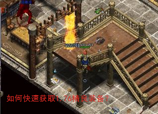 如何快速获取1.76精良装备? 如何快速获取1.76精良装备?