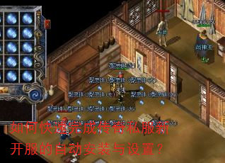如何快速完成传奇私服新开服的自动安装与设置? 如何快速完成传奇私服新开服的自动安装与设置?