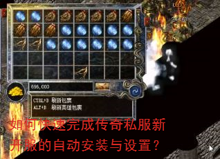 如何快速完成传奇私服新开服的自动安装与设置? 如何快速完成传奇私服新开服的自动安装与设置?