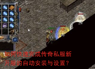 如何快速完成传奇私服新开服的自动安装与设置? 如何快速完成传奇私服新开服的自动安装与设置?