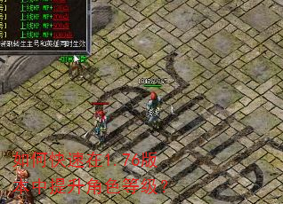 如何快速在1.76版本中提升角色等级? 如何快速在1.76版本中提升角色等级?