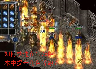 如何快速在1.76版本中提升角色等级? 如何快速在1.76版本中提升角色等级?