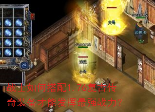 战士如何搭配1.76复古传奇装备才能发挥最强战力? 战士如何搭配1.76复古传奇装备才能发挥最强战力?