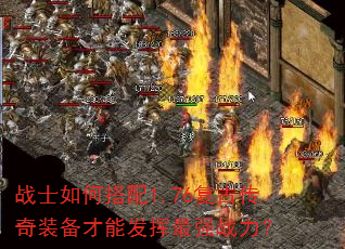 战士如何搭配1.76复古传奇装备才能发挥最强战力? 战士如何搭配1.76复古传奇装备才能发挥最强战力?