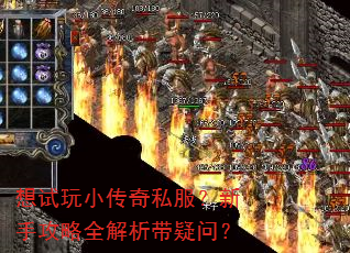 想试玩小传奇私服?新手攻略全解析带疑问? 想试玩小传奇私服?新手攻略全解析带疑问?