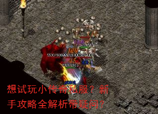 想试玩小传奇私服?新手攻略全解析带疑问? 想试玩小传奇私服?新手攻略全解析带疑问?