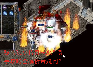 想试玩小传奇私服?新手攻略全解析带疑问? 想试玩小传奇私服?新手攻略全解析带疑问?