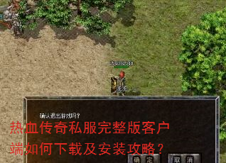 热血传奇私服完整版客户端如何下载及安装攻略? 热血传奇私服完整版客户端如何下载及安装攻略?