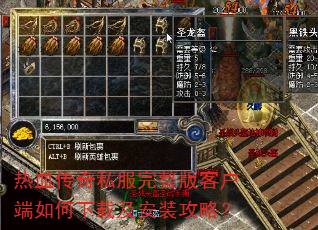 热血传奇私服完整版客户端如何下载及安装攻略? 热血传奇私服完整版客户端如何下载及安装攻略?