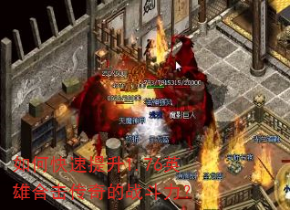 如何快速提升1.76英雄合击传奇的战斗力? 如何快速提升1.76英雄合击传奇的战斗力?
