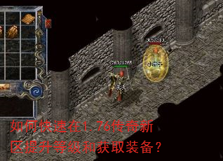 如何快速在1.76传奇新区提升等级和获取装备? 如何快速在1.76传奇新区提升等级和获取装备?