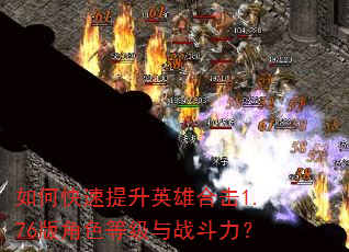 如何快速提升英雄合击1.76版角色等级与战斗力? 如何快速提升英雄合击1.76版角色等级与战斗力?
