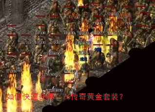 如何快速获得1.76传奇黄金套装? 如何快速获得1.76传奇黄金套装?