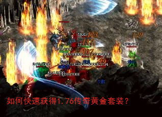如何快速获得1.76传奇黄金套装? 如何快速获得1.76传奇黄金套装?