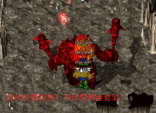 如何快速获得1.76传奇黄金套装? 如何快速获得1.76传奇黄金套装?