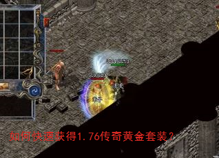 如何快速获得1.76传奇黄金套装? 如何快速获得1.76传奇黄金套装?
