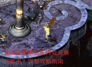 复古传奇书页在何处兑换技能书?完整攻略指南 复古传奇书页在何处兑换技能书?完整攻略指南