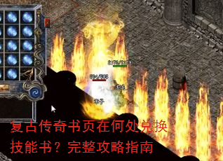 复古传奇书页在何处兑换技能书?完整攻略指南 复古传奇书页在何处兑换技能书?完整攻略指南