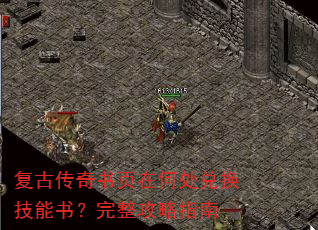 复古传奇书页在何处兑换技能书?完整攻略指南 复古传奇书页在何处兑换技能书?完整攻略指南
