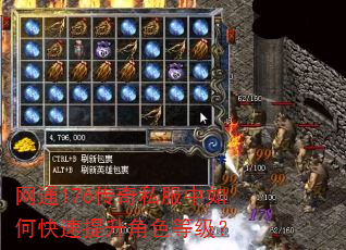 网通176传奇私服中如何快速提升角色等级? 网通176传奇私服中如何快速提升角色等级?