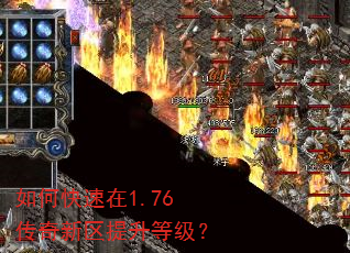 如何快速在1.76传奇新区提升等级? 如何快速在1.76传奇新区提升等级?