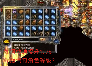 如何快速提升1.76ip版传奇角色等级? 如何快速提升1.76ip版传奇角色等级?