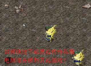 如何快速下载原始传奇私服电脑版并顺利开始游戏? 如何快速下载原始传奇私服电脑版并顺利开始游戏?