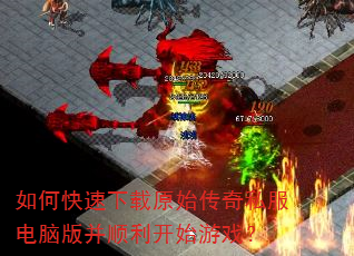 如何快速下载原始传奇私服电脑版并顺利开始游戏? 如何快速下载原始传奇私服电脑版并顺利开始游戏?