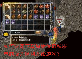 如何快速下载原始传奇私服电脑版并顺利开始游戏? 如何快速下载原始传奇私服电脑版并顺利开始游戏?