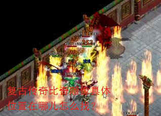 复古传奇比奇雕像具体位置在哪儿怎么找? 复古传奇比奇雕像具体位置在哪儿怎么找?