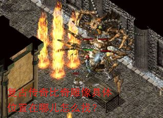 复古传奇比奇雕像具体位置在哪儿怎么找? 复古传奇比奇雕像具体位置在哪儿怎么找?