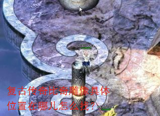 复古传奇比奇雕像具体位置在哪儿怎么找? 复古传奇比奇雕像具体位置在哪儿怎么找?