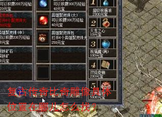 复古传奇比奇雕像具体位置在哪儿怎么找? 复古传奇比奇雕像具体位置在哪儿怎么找?