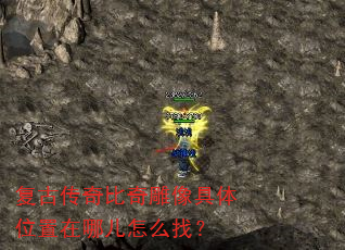 复古传奇比奇雕像具体位置在哪儿怎么找? 复古传奇比奇雕像具体位置在哪儿怎么找?