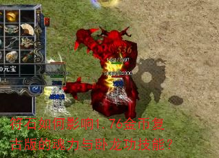 符石如何影响1.76金币复古版的魂力与卧龙功技能? 符石如何影响1.76金币复古版的魂力与卧龙功技能?