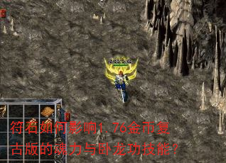 符石如何影响1.76金币复古版的魂力与卧龙功技能? 符石如何影响1.76金币复古版的魂力与卧龙功技能?