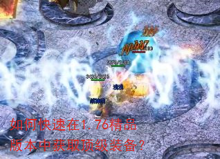 如何快速在1.76精品版本中获取顶级装备? 如何快速在1.76精品版本中获取顶级装备?
