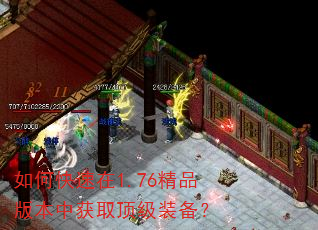如何快速在1.76精品版本中获取顶级装备? 如何快速在1.76精品版本中获取顶级装备?