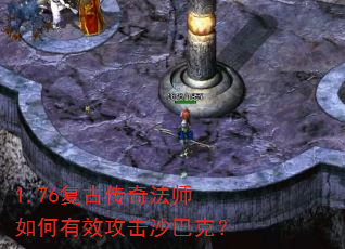 1.76复古传奇法师如何有效攻击沙巴克? 1.76复古传奇法师如何有效攻击沙巴克?