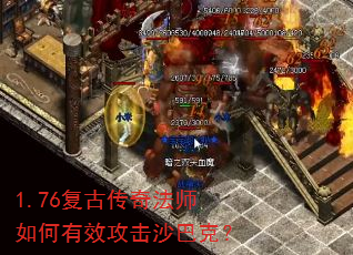 1.76复古传奇法师如何有效攻击沙巴克? 1.76复古传奇法师如何有效攻击沙巴克?
