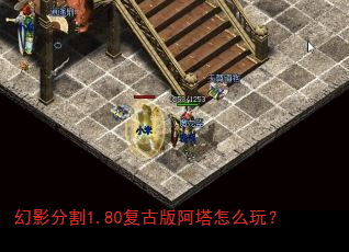 幻影分割1.80复古版阿塔怎么玩? 幻影分割1.80复古版阿塔怎么玩?
