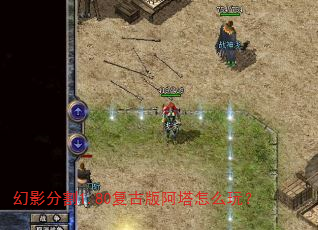 幻影分割1.80复古版阿塔怎么玩? 幻影分割1.80复古版阿塔怎么玩?