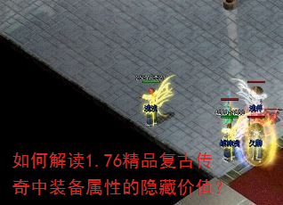 如何解读1.76精品复古传奇中装备属性的隐藏价值? 如何解读1.76精品复古传奇中装备属性的隐藏价值?
