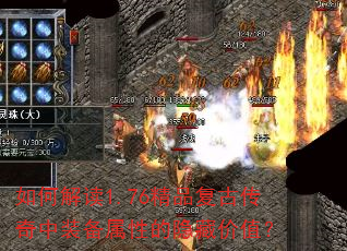 如何解读1.76精品复古传奇中装备属性的隐藏价值? 如何解读1.76精品复古传奇中装备属性的隐藏价值?