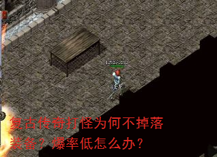 复古传奇打怪为何不掉落装备?爆率低怎么办? 复古传奇打怪为何不掉落装备?爆率低怎么办?