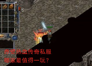 赤壁热血传奇私服哪家最值得一玩? 赤壁热血传奇私服哪家最值得一玩?