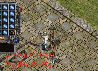 赤壁热血传奇私服哪家最值得一玩? 赤壁热血传奇私服哪家最值得一玩?