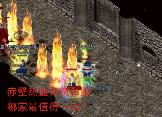 赤壁热血传奇私服哪家最值得一玩? 赤壁热血传奇私服哪家最值得一玩?