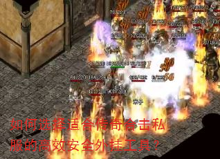 如何选择适合传奇合击私服的高效安全外挂工具? 如何选择适合传奇合击私服的高效安全外挂工具?